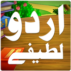 Urdu Lateefay أيقونة