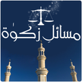 Masail-e-Zakat