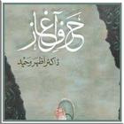 Harf e Aghaz - Dr Waheed Azhar Urdu Novel ikona
