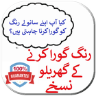 Rang Gora Karny K Totkay - Home Beauty Tips icon