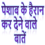 पेशाब के हैरान कर देने वाले बातें - Urine Facts