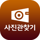 사진관찾기 simgesi
