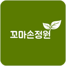 꼬마손정원 APK