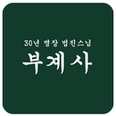 부적 - 정성과 공경과 믿음, 부계사 법진스님 APK