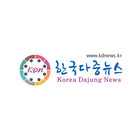 한국다중뉴스 icône