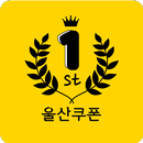 울산쿠폰 APK