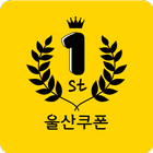 울산쿠폰 icône