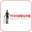 키다리생활심부름