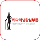 키다리생활심부름 APK