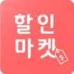 할인마켓 - 공동구매 최저가서비스 소셜커머스