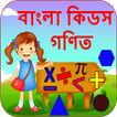 Bengali Kids Math | গণিত