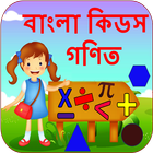 Bengali Kids Math | গণিত アイコン