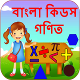 Bengali Kids Math | গণিত biểu tượng