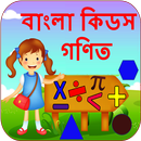 Bengali Kids Math | গণিত APK