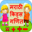 Marathi Kids Maths | गणित