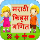 آیکون‌ Marathi Kids Maths | गणित