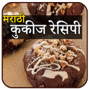 Cookies Recipes In Marathi | कूकीज रेसिपी मराठी-APK