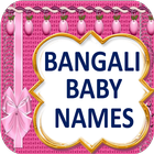 Bengali Baby Names icône