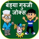 Bandya Guruji Jokes APK