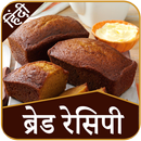 Bread Recipes In Hindi | ब्रेड रेसिपी हिंदी-APK