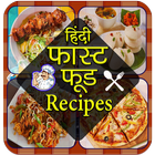 Fast Food Recipes in Hindi icône