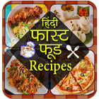 Fast Food Recipes in Hindi أيقونة