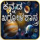 Astronomy in Kannada l ಖಗೋಳಶಾಸ್ತ್ರ APK