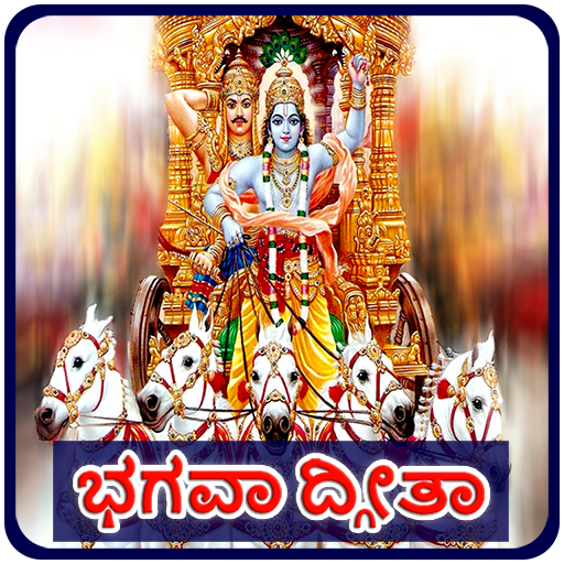 Bhagavad Gita Kannada