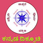 Compass Directions in Kannada l ಕನ್ನಡ ದಿಕ್ಸೂಚಿ icon