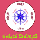 آیکون‌ Compass Directions in Kannada l ಕನ್ನಡ ದಿಕ್ಸೂಚಿ