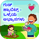 Good Habits  in Kannada APK