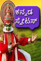 Kannada Status | ಕನ್ನಡ ಸ್ಟೇಟಸ್ الملصق