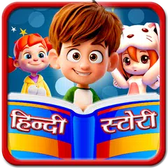 Hindi Kids Story アプリダウンロード