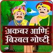 Akbar Birbal Stories Marathi