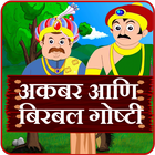 Akbar Birbal Stories Marathi biểu tượng