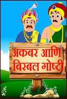 Akbar Birbal Stories Marathi poster