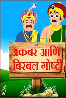 Akbar Birbal Stories Marathi Plakat