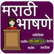 Marathi Speech I मराठी भाषणे