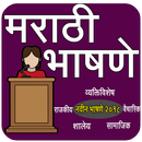 Marathi Speech I मराठी भाषणे APK