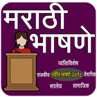 آیکون‌ Marathi Speech I मराठी भाषणे