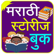 Marathi Stories | मराठी गोष्टी