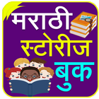 آیکون‌ Marathi Stories | मराठी गोष्टी