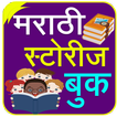 Marathi Stories | मराठी गोष्टी