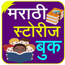 Marathi Stories | मराठी गोष्टी APK