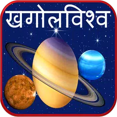 Astronomy Planets in Marathi
