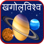 Astronomy Planets in Marathi icône