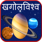 Astronomy Planets in Marathi иконка