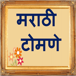 Marathi Tomane | मराठी टोमणे