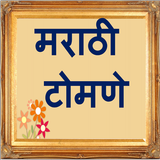 Marathi Tomane | मराठी टोमणे biểu tượng