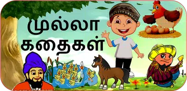 Mulla Stories in Tamil